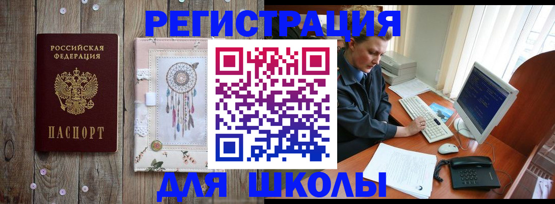временная регистрация для школы в Волоколамске